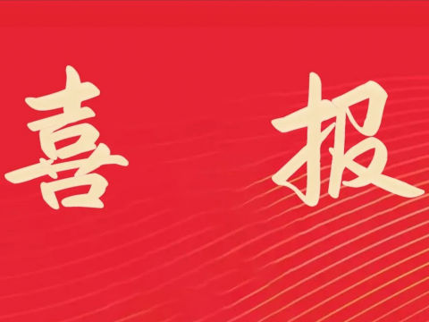 喜报｜征途国际电气荣膺全国文明单位称号