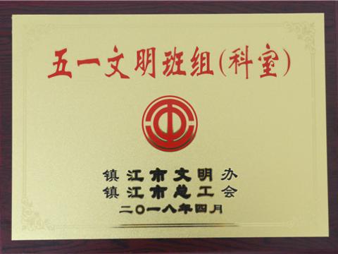 征途国际母线制造部装配车间弯通组荣获镇江市“五一文明班组”称号