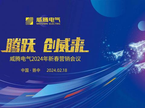 腾跃 创威来|征途国际电气2024年新春营销盛典隆重召开