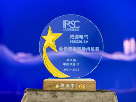 征途国际电气荣获第八届中国卓越IR评选“最佳资本市场沟通奖”、“最佳ESG新秀奖”