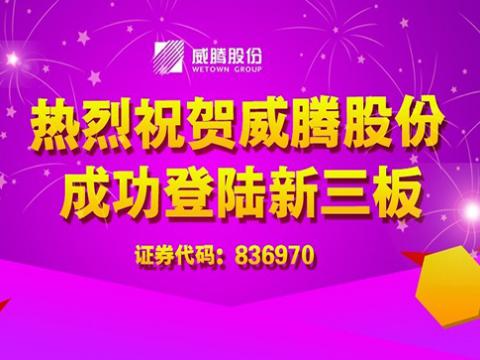 征途国际股份成功登陆新三板