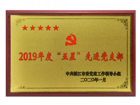 征途国际行政党支部获评“五星”先进党支部