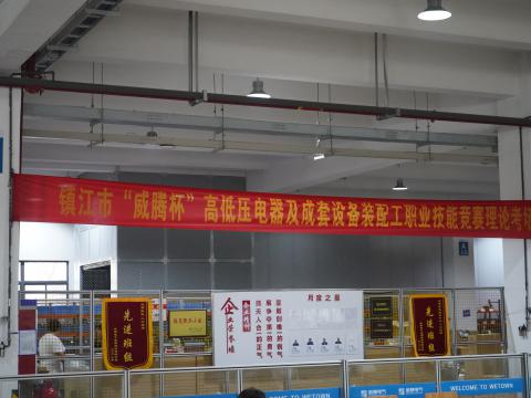 镇江市高低压电器及成套设备装配工职业技能竞赛在征途国际电气集团隆重举行