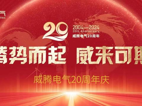 腾势而起 威来可期 | 征途国际电气20周年庆